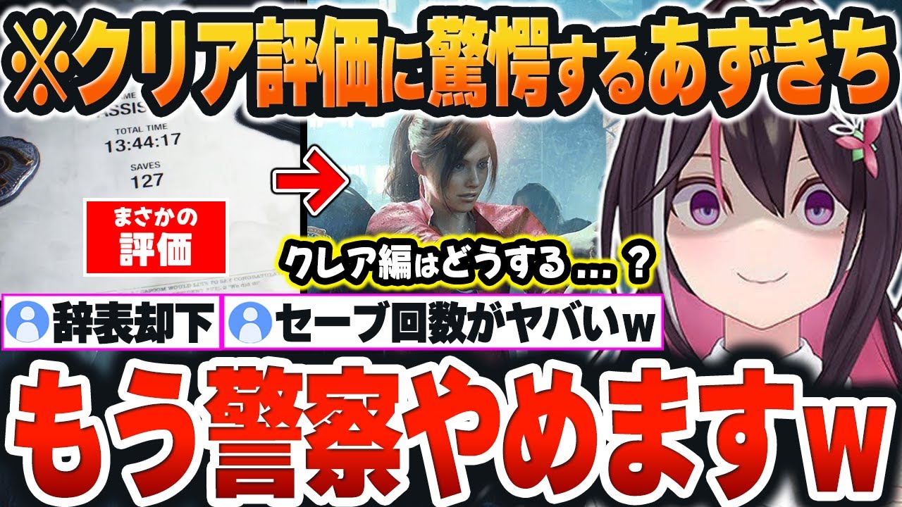 【 BIOHAZARD RE:2 】満身創痍でクリアしたのに「まさかのクリア評価」に警察を辞める決意をしたあずきちｗ【AZKi/ホロライブ/切り抜き/Vtuber】※ネタバレあり