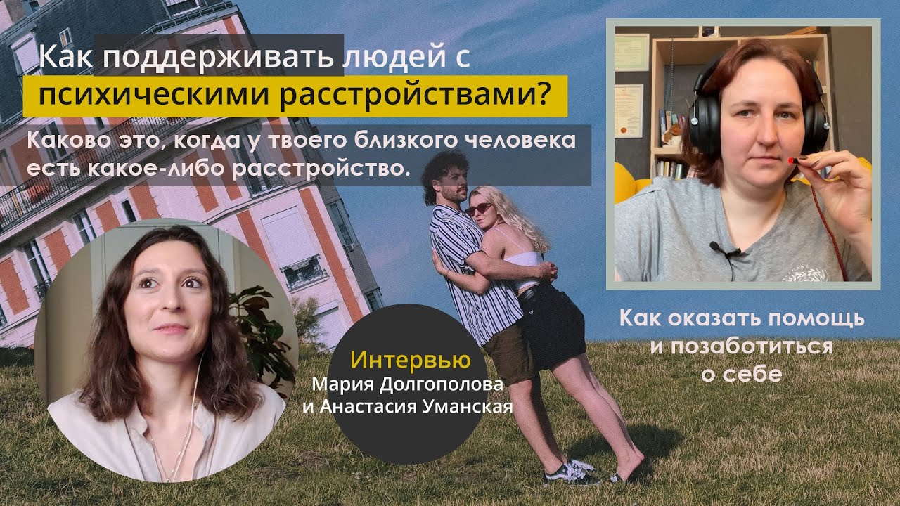Как поддерживать людей с психическими расстройствами? Как оказать помощь и не навредить себе?
