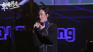 李英宏｜演唱歌曲：Intro 難度最佳專輯、東方美人、萬華的蛇、大吉利、水哥、台北直直撞 打破他｜葛仲珊｜演唱歌曲：打破他｜無聊天室版本｜《東！帶我走》2026台東跨年晚會