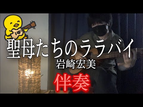 聖母たちのララバイ (ギター伴奏/イントロ・間奏ソロギター) - 岩崎宏美