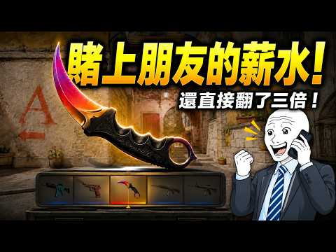 CS2賭上打工朋友的薪水抽！本月月薪直接變年終！
