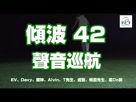 Raga Soccer：傾波 42 巡航 20211002 -- 曼聯 VS 愛華頓 / 權神推介