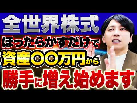 全世界株式1本だけの長期運用で資産が〇〇万円まで増える！？新NISAの投資先に迷ったらコレを見ろ！