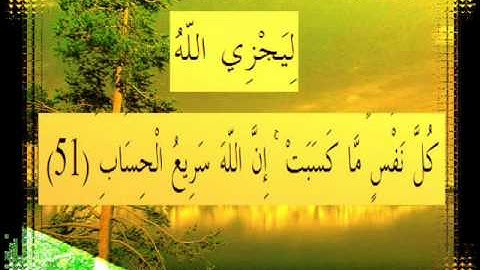 القرآن الكريم سورة إبراهيم الأية 51 قراءة السديس