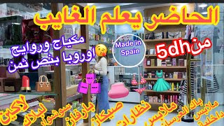 📣فاراجو 5dh/عكورة وقلم العينين10+مكياج اسبانيا فجودة عالية وثمن دراوش+سوشوار والبلاك والصاك