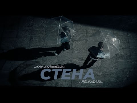 Лера Бернатович и Артем Скороль - Стена