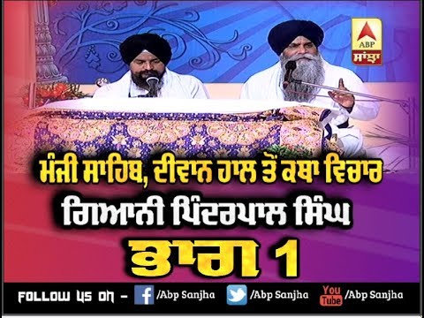 ਮੰਜੀ ਸਾਹਿਬ, ਦੀਵਾਨ ਹਾਲ ਤੋਂ ਕਥਾ ਵਿਚਾਰ ਗਿਆਨੀ ਪਿੰਦਰਪਾਲ ਸਿੰਘ ਭਾਗ 1| ABP Sanjha |