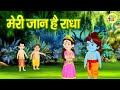 Meri Jaan Hai Radha | मेरी जान है राधा | Most Popular Radha Krishna Bhajan | Lilly Toon