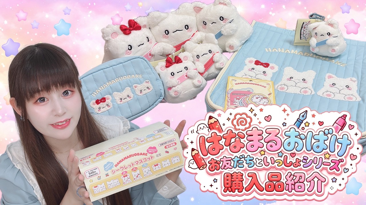 はなまるおばけお友だちといっしょシリーズ🎀 | 色味が好みで全部