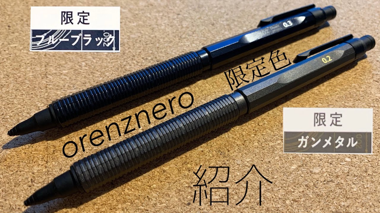 【限定】オレンズネロ　orenznero   ガンメタル　芯径0.2