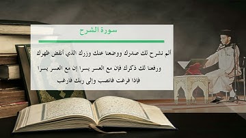 سورة الشرح - ألم نشرح لك صدرك ـــ القارئ حمزة بشار