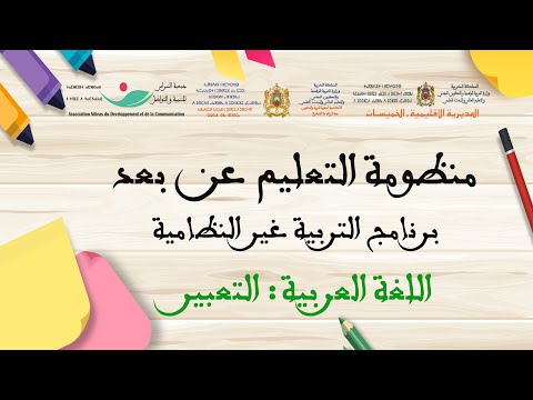 مادة العربية درس التعبير برنامج التربية غير النظامية