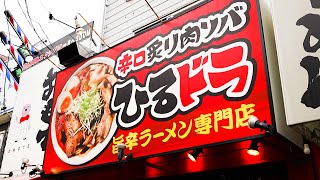 【鶴橋の人気ラーメン店】辛口炙り肉ソバの作り方「ひるドラ」Spicy and delicious ramen in Osaka July 12th, 2021