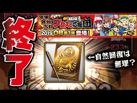 【累計終了】プロスピ応援団完走！自然回復で回収不可？効率UPのコツは？OB第3弾契約書で狙いが出なかったらガチャします。【プロスピA】【プロ野球スピリッツA】【CLAY】#1067