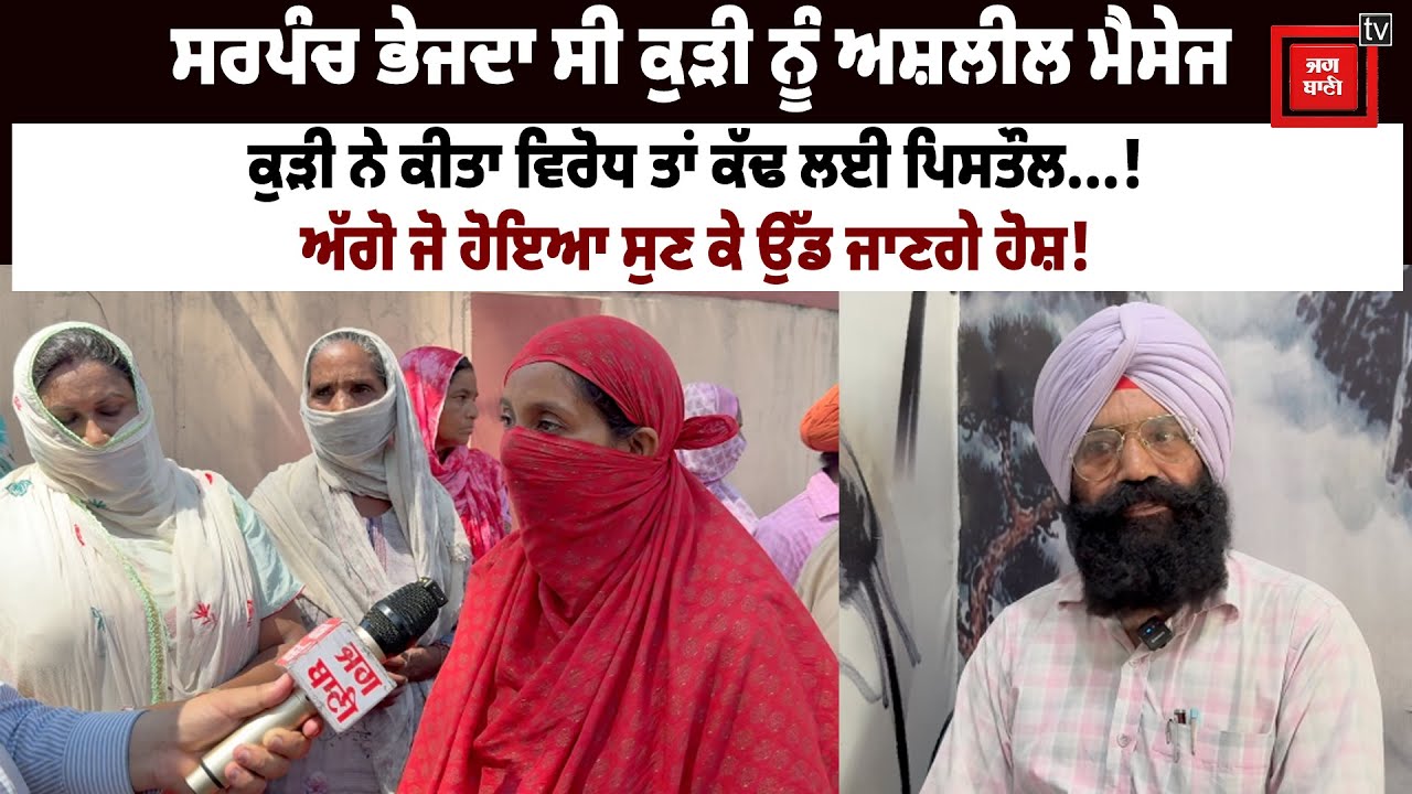 ਸਰਪੰਚ ਭੇਜਦਾ ਸੀ ਕੁੜੀ ਨੂੰ ਅਸ਼ ਲੀਲ ਮੈ ਸੇਜ, ਕੁੜੀ ਨੇ ਕੀਤਾ ਵਿਰੋਧ ਤਾਂ ਕੱਢ ਲਈ ਪਿ ਸਤੌਲ...!