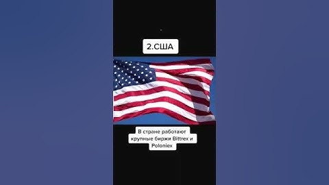 Есть еще страны, где разрешена криптовалюта. Хотите 2 часть? #криптовалюта #биткоин #эфириум #кана
