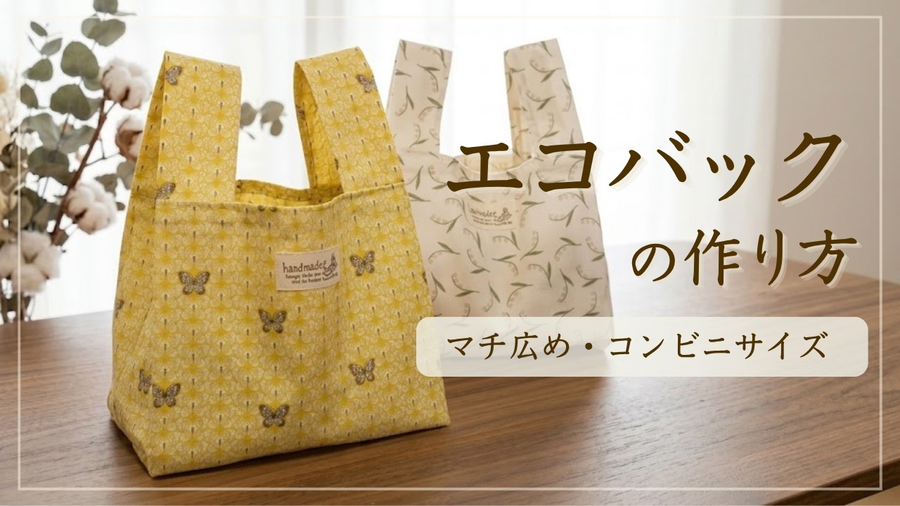 【初心者でも失敗しない】マチ広コンビニエコバッグの作り方（型紙なし・まっすぐ切って縫うだけ）