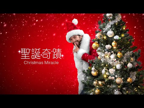 EVA Air 長榮航空 2023聖誕奇蹟 / 2023 Christmas Miracle