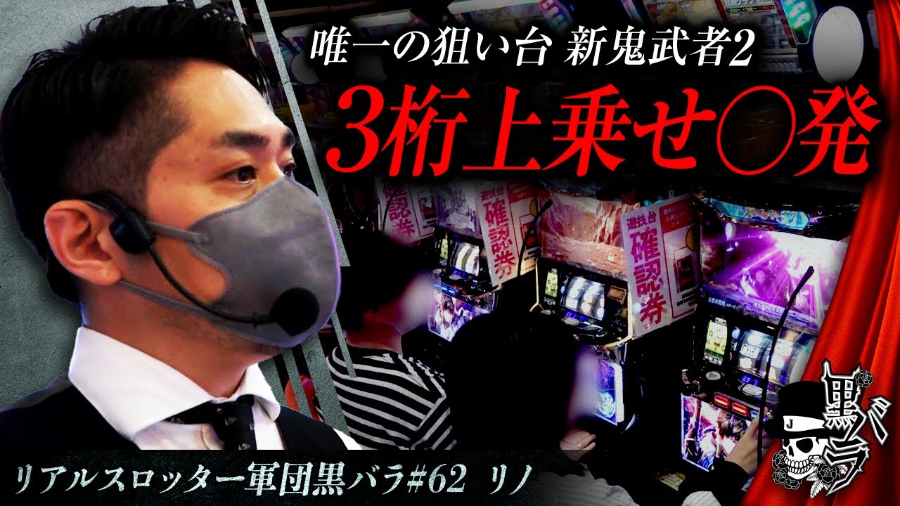 パチスロ 新鬼武者2】リアルスロッター軍団黒バラ【リノ】# 62