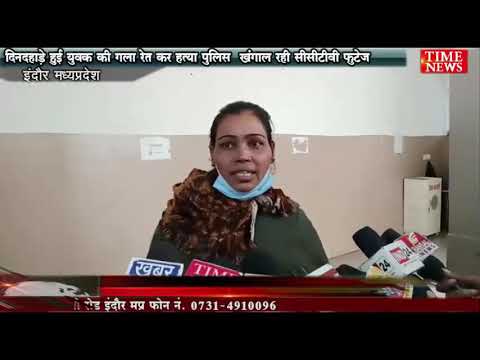 दिनदहाड़े हुई युवक का गला रेत कर हत्या पुलिस  खंगाल रही सीसीटीवी फुटेज