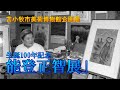 とまこまい昔絵本 能登正智 企画展「生誕100年記念 能登正智展」多彩な力作130点 - YouTube