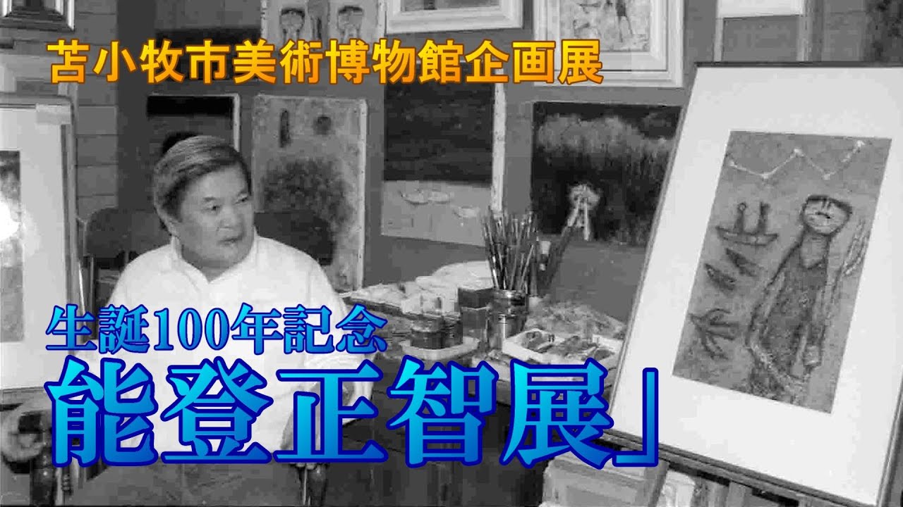 企画展「生誕100年記念 能登正智展」多彩な力作130点 - YouTube 企画展「生誕100年記念 能登正智展」多彩な力作130点 - YouTube