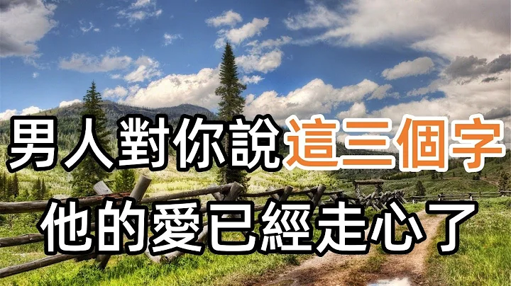 男人總對你說「這三個字」，他的愛，已經「走心」了 - 天天要聞