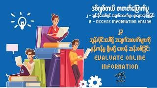 ၂၃။ အွန်လိုင်းပေါ်ရှိ အချက်အလက်များမှန်ကန်မှုရှိမရှိ ဆန်းစစ်ခြင်း (23-Evaluate online information)
