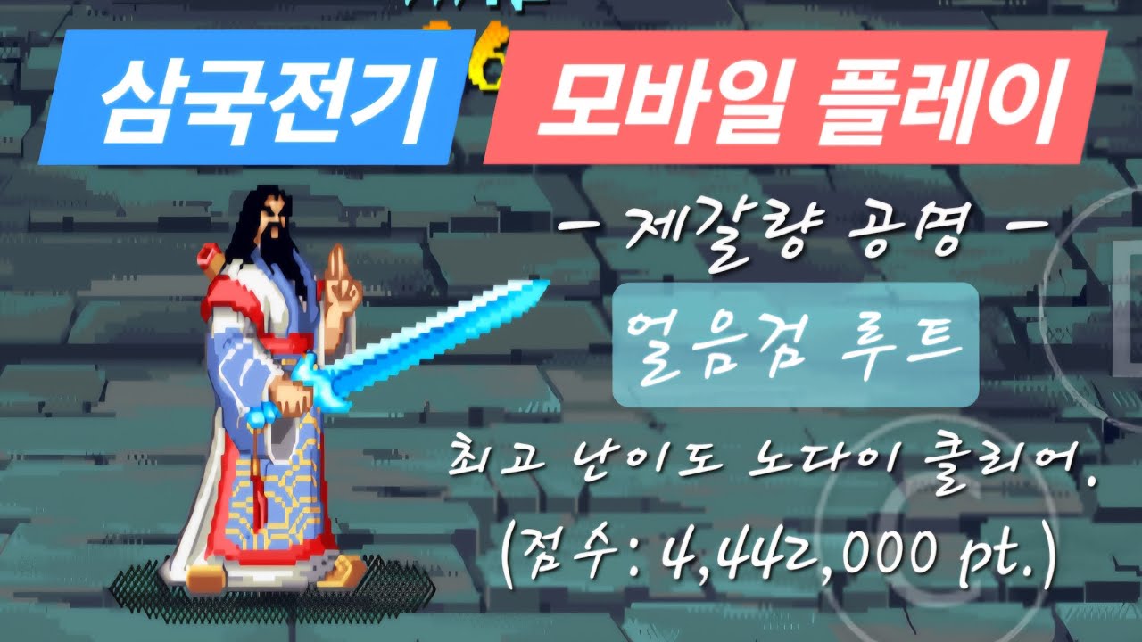 [고전게임] 삼국전기 모바일 제갈량 원코인 노다이 클리어. (얼음검 루트, 444만)