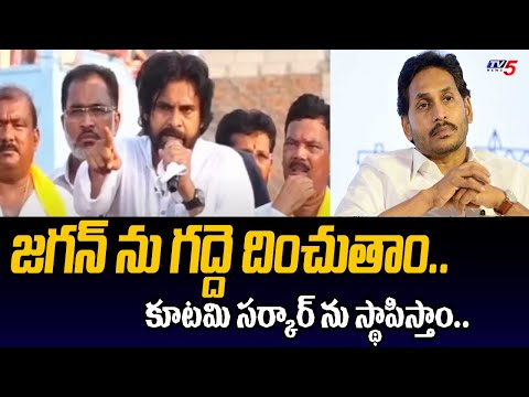 జగన్ ను గద్దె దించుతాం.. Janasena Leader Pavan Kalyan Fires On YS Jagan | YSRCP | Janasena |TV5 News - TV5NEWS