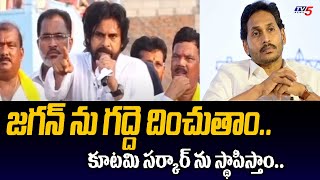 జగన్ ను గద్దె దించుతాం.. Janasena Leader Pavan Kalyan Fires On YS Jagan | YSRCP | Janasena |TV5 News