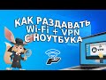 Как раздавать Wi Fi + VPN с ноутбука