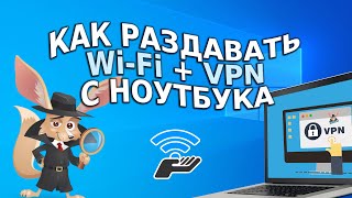 Как раздавать Wi Fi + VPN с ноутбука