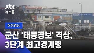 전북 '태풍경보' 격상, 3단계 최고경계령…이 시각 군산 / JTBC 뉴스룸