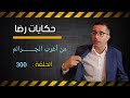 الحلقة 300 من أغرب الجــــــــرائم أين الضحية من هو المتهم 