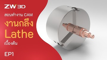 ZW3D สอนทำงาน CAM งานกลึง Lathe เบื้องต้น