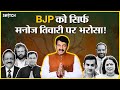 Lok Sabha Elections 2024: Manoj Tiwari का BJP में क्या कद है? क्या BJP के Favourite हैं मनोज तिवारी?