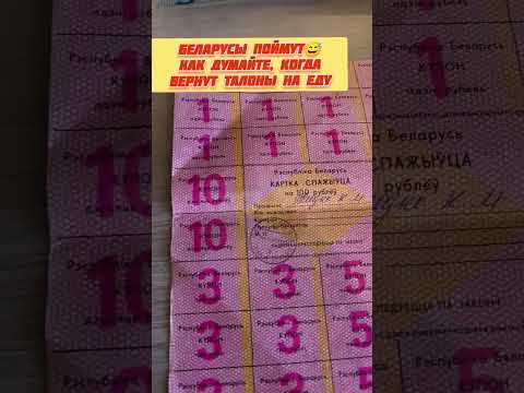Беларус нашел талоны на еду 90-х годов. #новости #беларусь