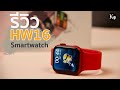 รีวิว Hw16 Smartwatch by      K i n k a e w 9 s h o p