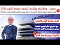 مؤشرات تنسيق جامعة الأزهر 2026 هل ينخفض هذا العام بسبب تطبيق نظام البرامج الخاصة 