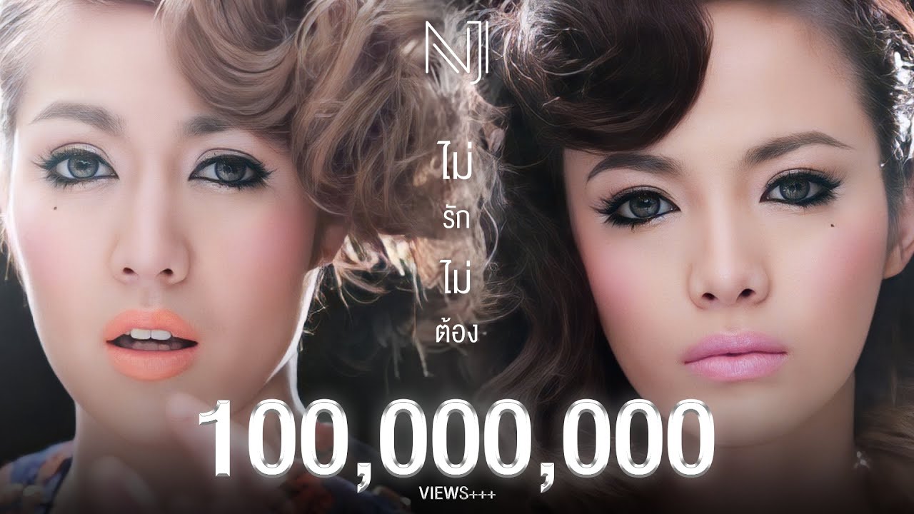 ไม่รัก...ไม่ต้อง - นิว จิ๋ว (NEW&JIEW) [ Official MV ]