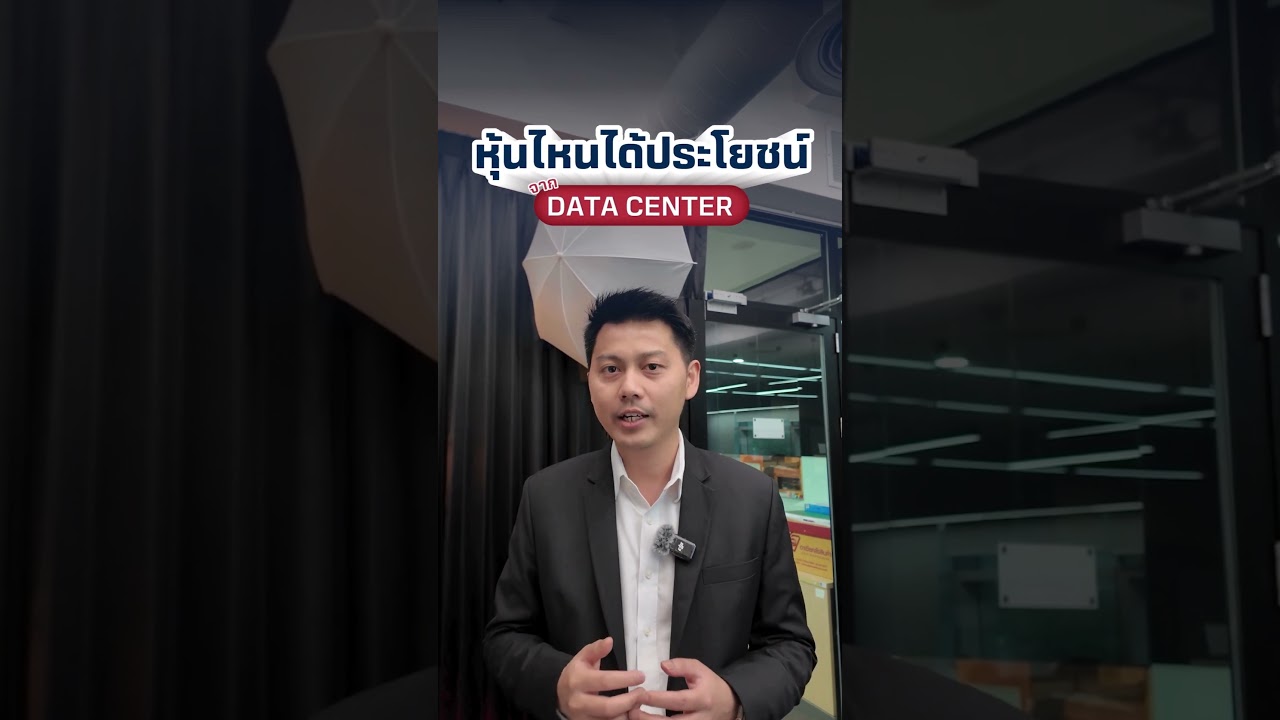 หุ้นไหนได้ประโยชน์จาก DATA Center บ้าง?