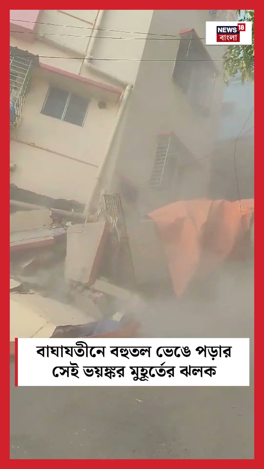 Baghajatin এ বহুতল ভেঙে পড়ার সেই ভয়ঙ্কর মুহূর্তের ঝলক #shorts