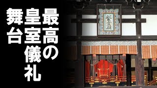 新元号に向けて、「高御座」(皇居・宮殿で行われる最高の皇室儀礼である即位の礼の舞台） が公開