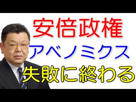 【須田慎一郎】アベノミクス 失敗に終わったその訳は？ 3本の矢も安部総理から聞かなくなった！日経平均2万円の株価でも実態経済が良いとは言い切れない！