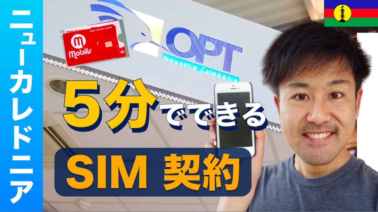 ニューカレドニアでの携帯電話 Simの契約方法を徹底解説 Youtube