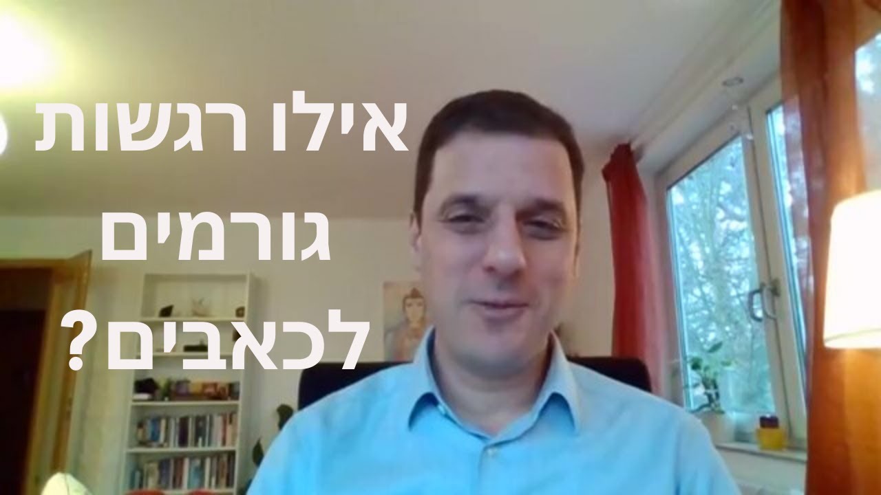 אילו רגשות יכולים לגרום לכאבים? ד