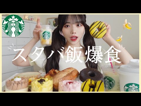 【スタバ】爆食しながら推しについて初めて語る🌹とりまバナナうめええ