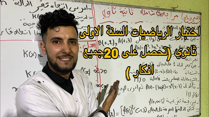 الاختبار الاول في مادة الرياضيات للسنة الاولى ثانوي جميع الأفكار تحصل على 20