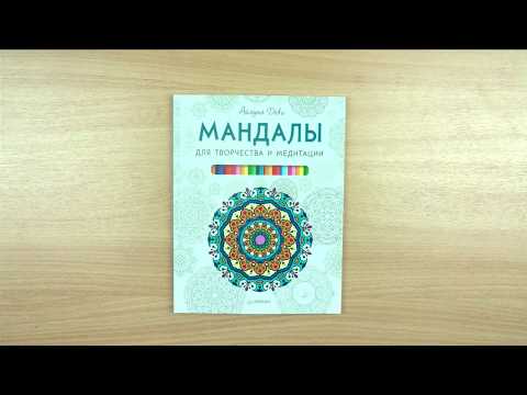 Мандалы для творчества и медитации. Обзор альбома. // Coloring anti-stress